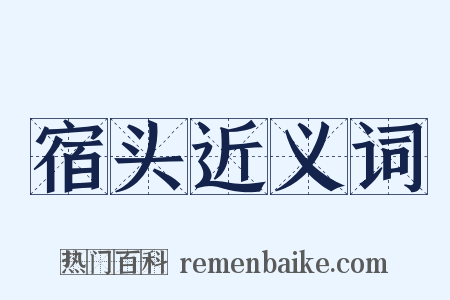 宿头近义词是什么意思的图片